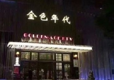 金堂KTV陪唱公主哪家最便宜-金色年代KTV便宜消费点评